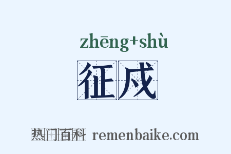 征戍是什么意思的图片